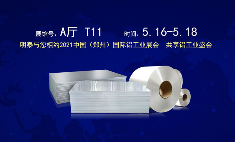 294俄罗斯专享会登录铝业股份有限公司应邀参展2021郑州国际铝工业展览会