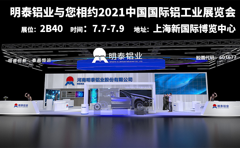 俄罗斯专享会294官网 - 俄罗斯专享会网站登录铝业诚邀您参观2021中国国际铝工业展览会