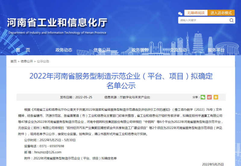 2022年河南省服务型制造示范企业（平台、项目）拟确定名单公示