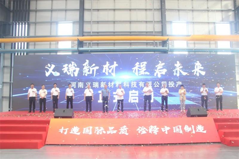 义瑞新材，启程未来——河南义瑞新材料科技有限公司顺利投产