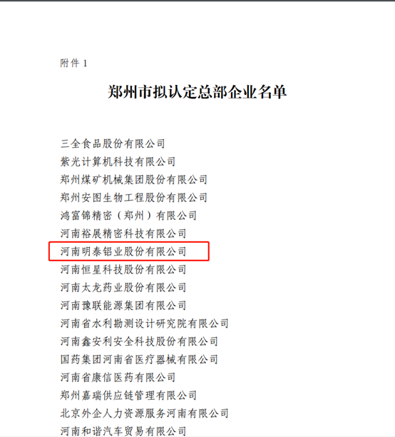 郑州市拟认定2020年度总部企业名单公示——俄罗斯专享会294官网 - 俄罗斯专享会网站登录铝业榜上有名！