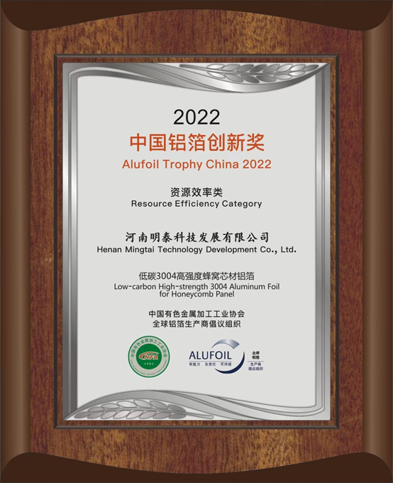 俄罗斯专享会294官网 - 俄罗斯专享会网站登录铝业旗下全资子公司——294俄罗斯专享会登录科技发展有限公司的低碳3004高强度蜂窝芯材铝箔荣获2022中国铝箔创新奖。