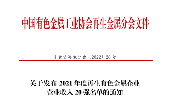 俄罗斯专享会294官网 - 俄罗斯专享会网站登录铝业入围2021年度再生有色金属企业营业收入20强名单