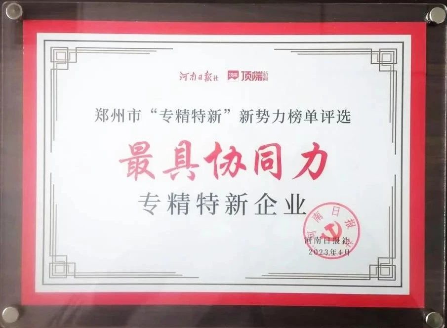 俄罗斯专享会294官网 - 俄罗斯专享会网站登录科技喜获郑州市“最具协同力专精特新企业”
