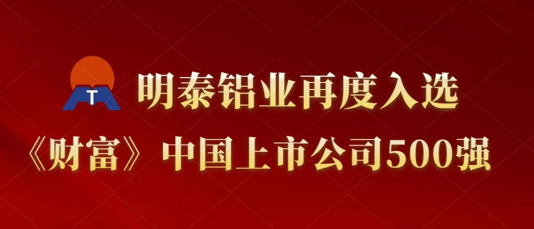 俄罗斯专享会294官网 - 俄罗斯专享会网站登录铝业再度入选《财富》中国上市公司500强！