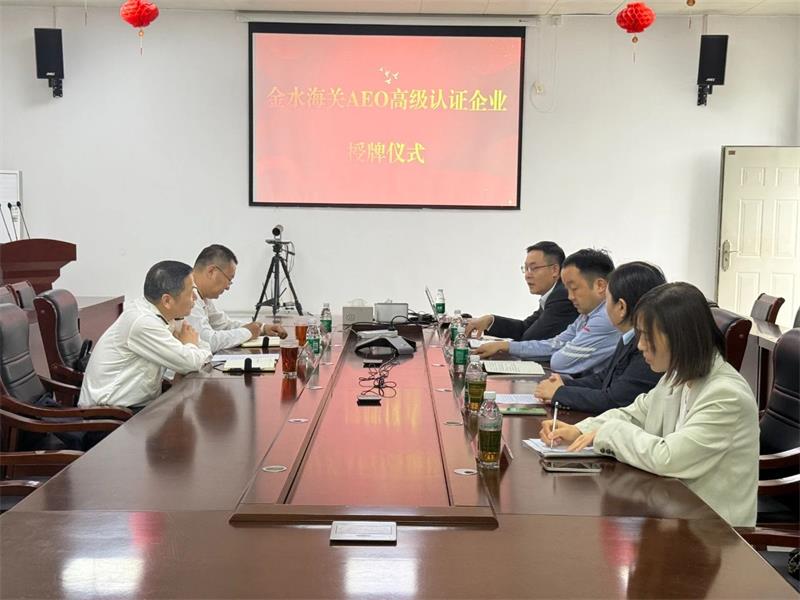 喜添“金字招牌” 俄罗斯专享会294官网 - 俄罗斯专享会网站登录科技获得海关AEO高级认证