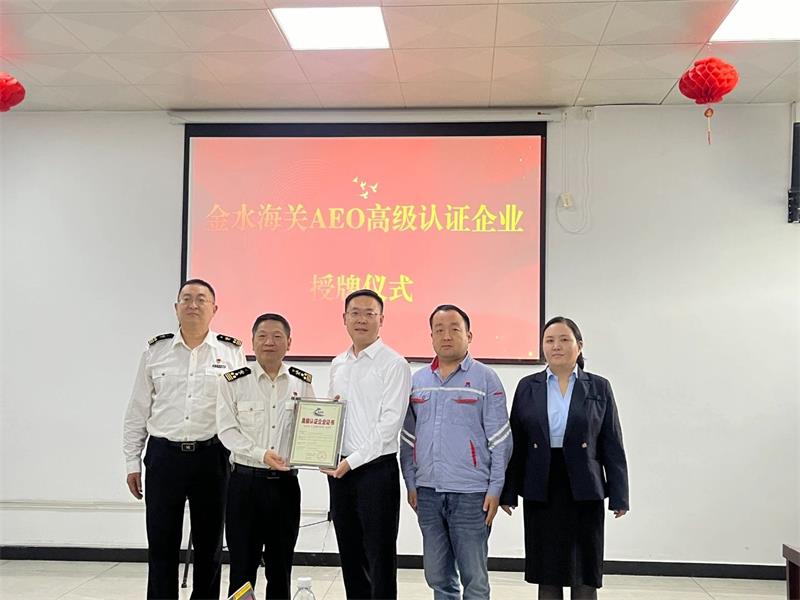 喜添“金字招牌” 俄罗斯专享会294官网 - 俄罗斯专享会网站登录科技获得海关AEO高级认证