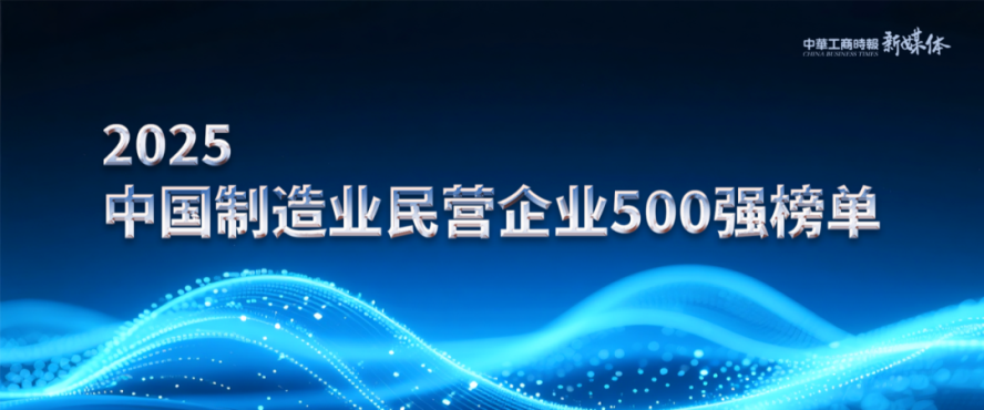 2025中国民营企业500强榜单揭晓，俄罗斯专享会294官网 - 俄罗斯专享会网站登录铝业排名再攀新高