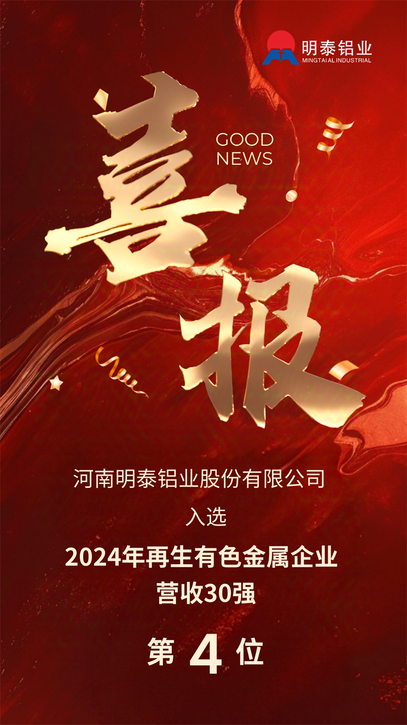 俄罗斯专享会294官网 - 俄罗斯专享会网站登录铝业荣登“2024年再生有色金属企业营业收入30强”榜单